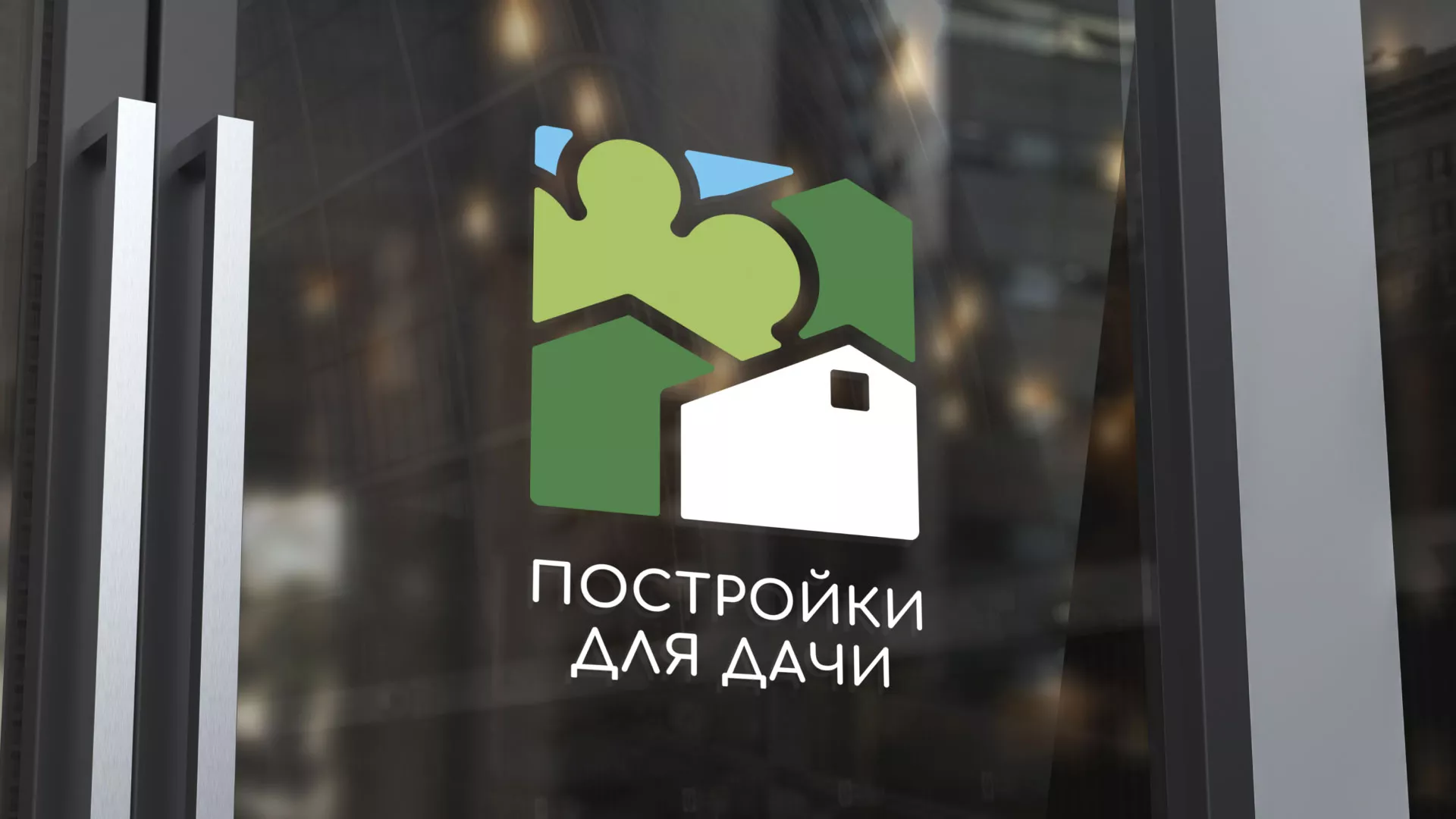 Разработка логотипа в Сергаче для компании «Постройки для дачи»